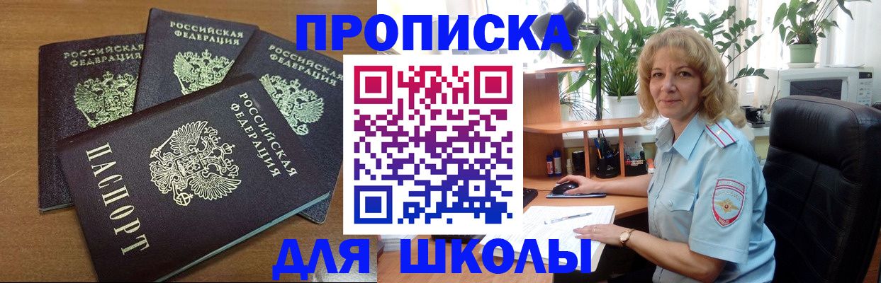 прописка для школы в Ершове